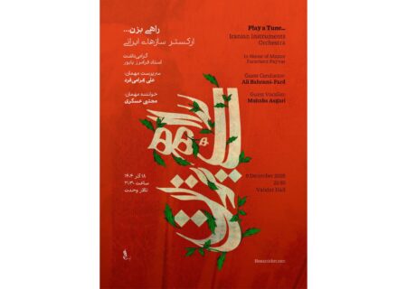 آغاز ارکستر سازهای ایرانی با کنسرت «راهی بزن…» در تالار وحدت