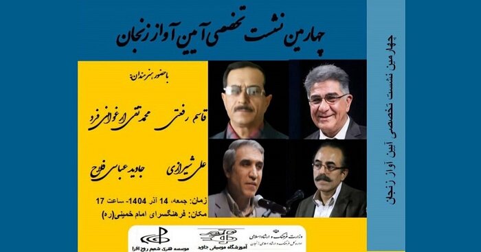 برگزاری چهارمین نشست «آیین آواز زنجان» با حضور قاسم رفعتی