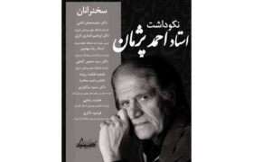 نکوداشت استاد احمد پژمان در شیراز برگزار میشود | نکوداشت احمد پژمان