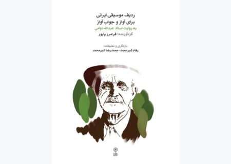 انتشار نسخه‌ بازنگری‌شده «ردیف موسیقی ایرانی برای آواز و جواب آواز»