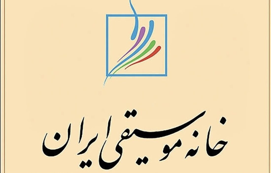 اعلام تاریخ و مکان برگزاری نوبت دوم مجامع عمومی کانون‌های خانه موسیقی