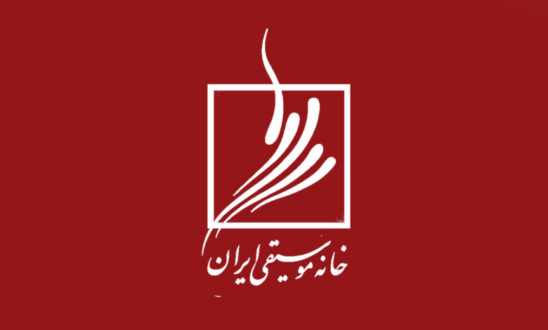 نشست ماهانه خانه موسیقی ایران در آبان‌ماه برگزار نمی‌شود