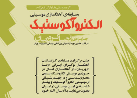 اجرای آثار برندگان جایزه رضا کروریان ۲۰۲۵ در وین