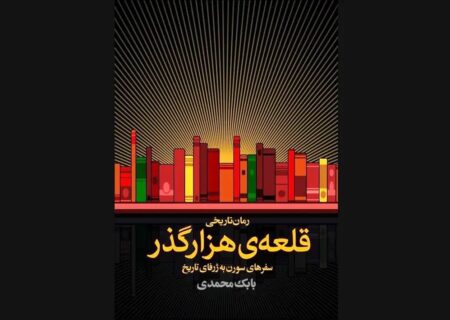 «قلعه‌ی هزارگذر» از بابک محمدی منتشر شد؛ پیوند موسیقی و روایت تاریخ