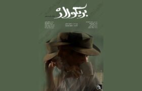 اکران مستند «بریکولاژ»؛ پرتره نادر مشایخی در سینما روبرو