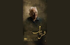 بزرگداشت شمس لنگرودی در هفتادوششمین سالروز تولدش برگزار می‌شود