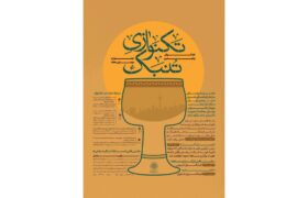 فراخوان پنجمین جشنواره «موسیقی محله» با محوریت تکنوازی تنبک منتشر شد