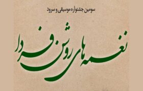 فراخوان «سومین جشنواره ملی موسیقی و سرود آفرینش»
