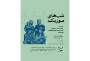 اجرای فیوژن «شب‌های موزیک» در خانه دیوال برگزار می‌شود