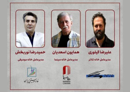 جلسه مشترک مدیران خانه سینما، تئاتر و موسیقی برای هم‌صدایی صنوف هنری برگزار شد