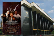 اجرای موسیقی کوردی اردشیر کامکار در تالار وحدت