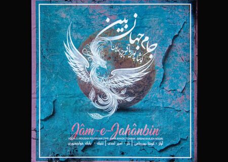 انتشار آلبوم «جام جهان‌بین»؛ آواز کوشا پورریاحی در دستگاه همایون