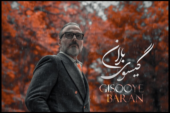 انتشار «گیسوی باران»؛ عاشقانه تازه علیرضا قربانی با آهنگسازی علیرضا افکاری