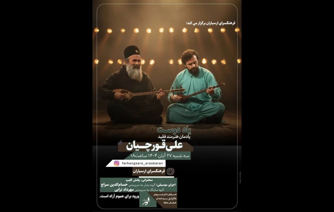 یادمان «علی قورچیان» با اجرای گروه «بیدل» و صدای حسام‌الدین سراج در ارسباران