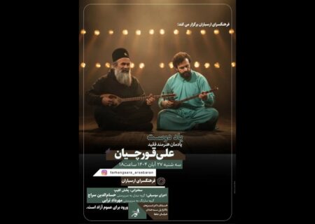 یادمان «علی قورچیان» با اجرای گروه «بیدل» و صدای حسام‌الدین سراج در ارسباران