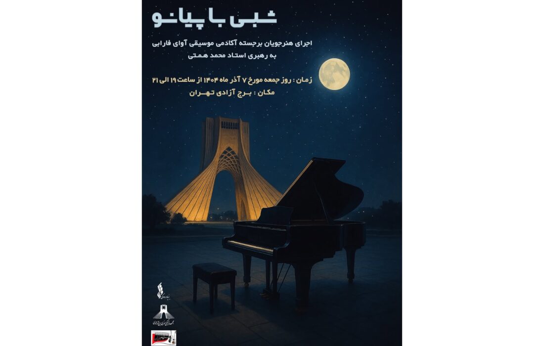 کنسرت «شبی با پیانو» در برج آزادی برگزار می‌شود