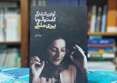 معرفی کتاب «آوای یک زندگی» در اصفهان؛ ثبت تجربه‌های فرهنگی زنان ایرانی