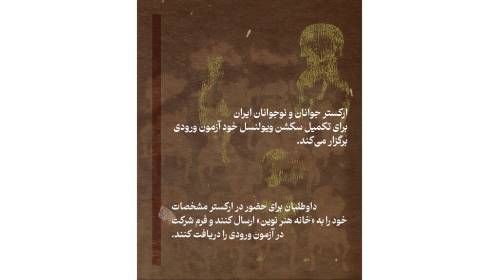 فراخوان ارکستر سمفونیک جوانان ایران برای ویولون‌سل منتشر شد / ریتم خبر گزاری موسیقی نوجوان 