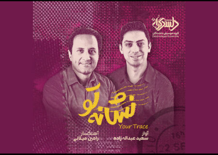 دو آلبوم «نشانه تو» و «سایه‌های نامیرا» با محوریت موسیقی کلاسیک ایرانی منتشر شد