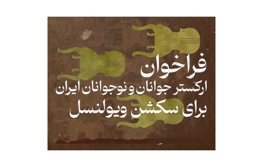 فراخوان ارکستر سمفونیک جوانان ایران برای ویولون‌سل منتشر شد