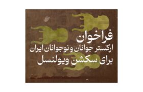 فراخوان ارکستر سمفونیک جوانان ایران برای ویولون‌سل منتشر شد