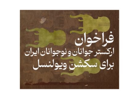 فراخوان ارکستر سمفونیک جوانان ایران برای ویولون‌سل منتشر شد