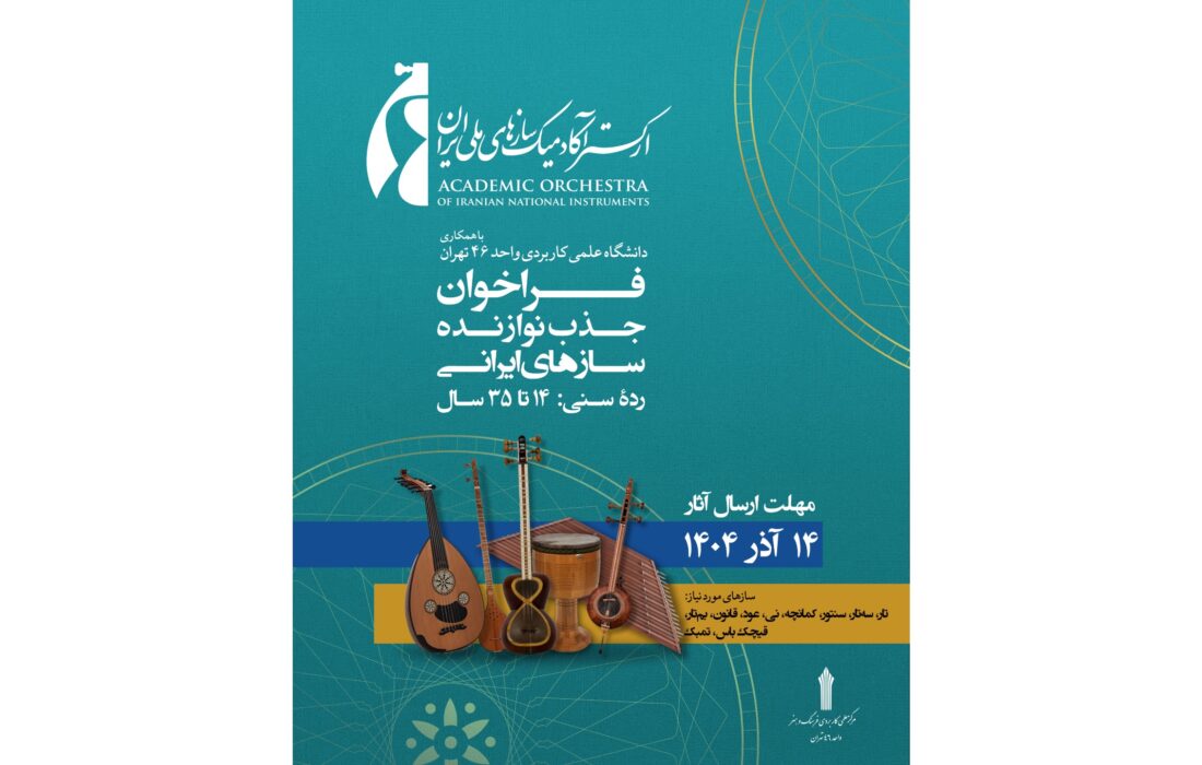 دعوت ارکستر آکادمیک سازهای ملی ایران از نوازندگان جوان | فراخوان همکاری