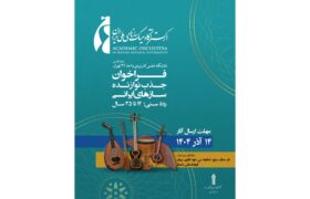 دعوت ارکستر آکادمیک سازهای ملی ایران از نوازندگان جوان | فراخوان همکاری