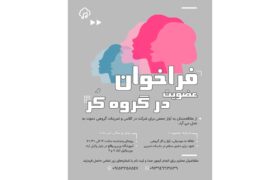 فراخوان عضویت در گروه کر آموزشگاه موسیقی وزیری مشهد