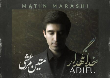 «خدانگهدار» با صدای متین مرعشی و آهنگسازی امیرحسین سمیعی منتشر شد