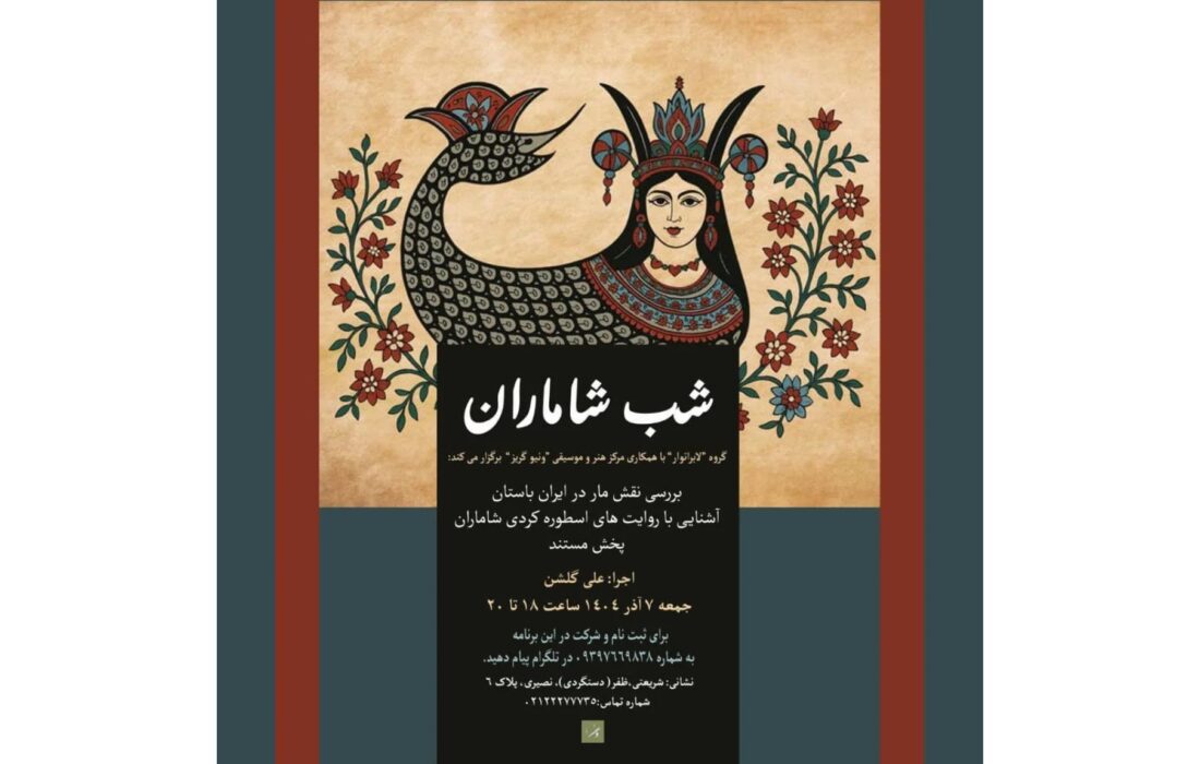 «شب شاماران» با اجرای علی گلشن در مرکز هنر و موسیقی ونیو گریز