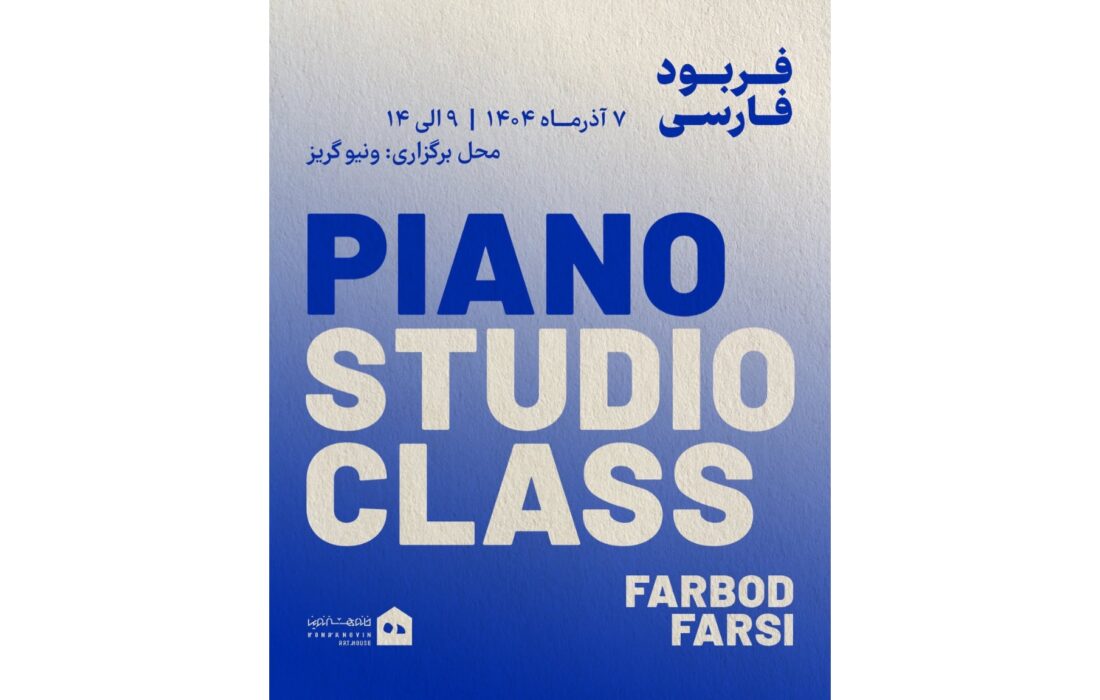 کارگاه تخصصی «استودیو کلاس پیانو» در ونیو گریز