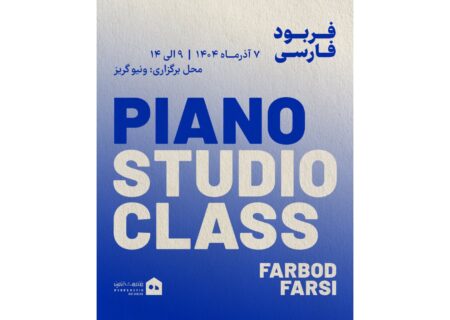 کارگاه تخصصی «استودیو کلاس پیانو» در ونیو گریز