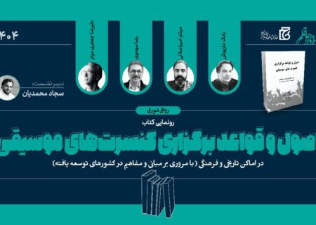 رونمایی از کتاب «اصول و قواعد برگزاری کنسرت‌های موسیقی»