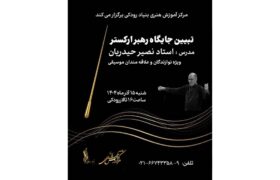 کارگاه «تبیین جایگاه رهبر ارکستر» در تالار رودکی برگزار میشود