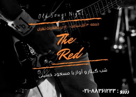 اجرای «Old Songs» با اجرای گیتار و آواز مسعود حسینی در کافه راک تهران