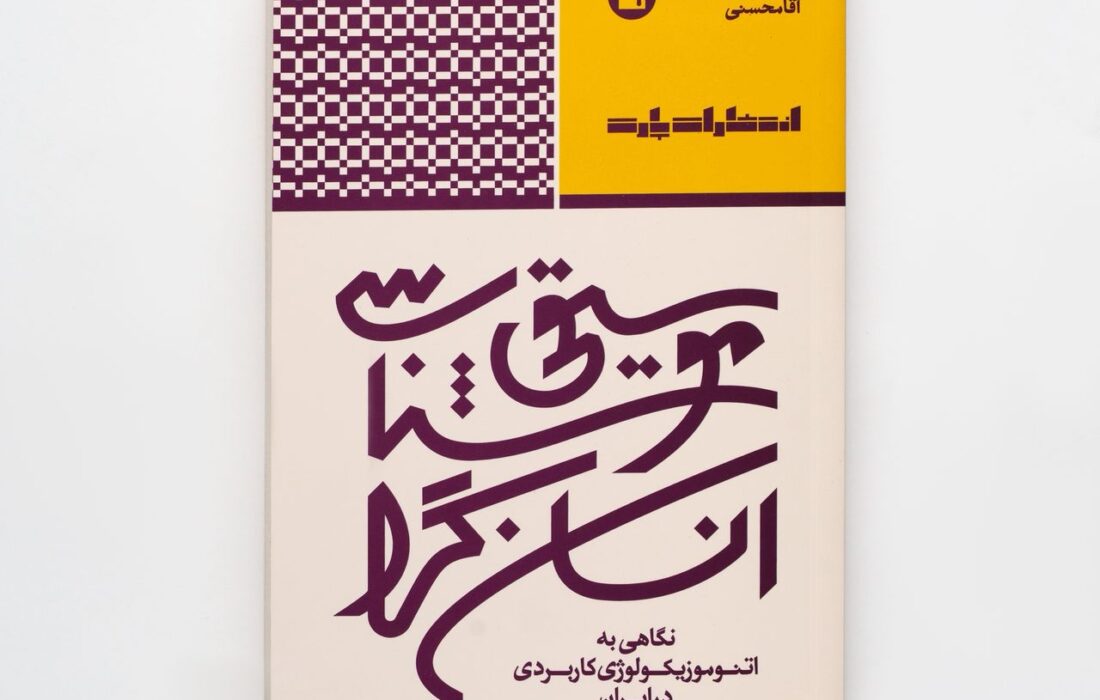 انتشار کتاب «موسیقی‌شناسی انسان‌گرا» از دکتر کیوان آقامحسنی