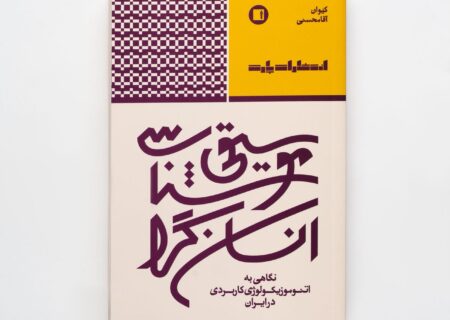 انتشار کتاب «موسیقی‌شناسی انسان‌گرا» از دکتر کیوان آقامحسنی