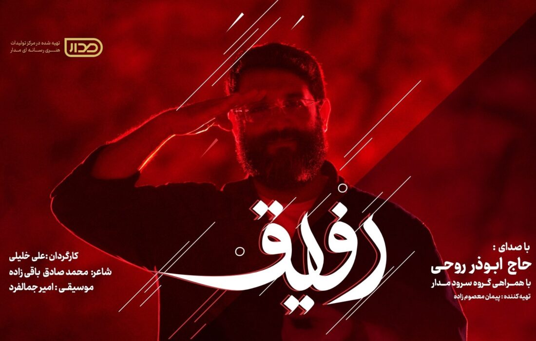 نماهنگ «رفیق» با صدای ابوذر روحی در پویش بزرگ رفیق رونمایی شد