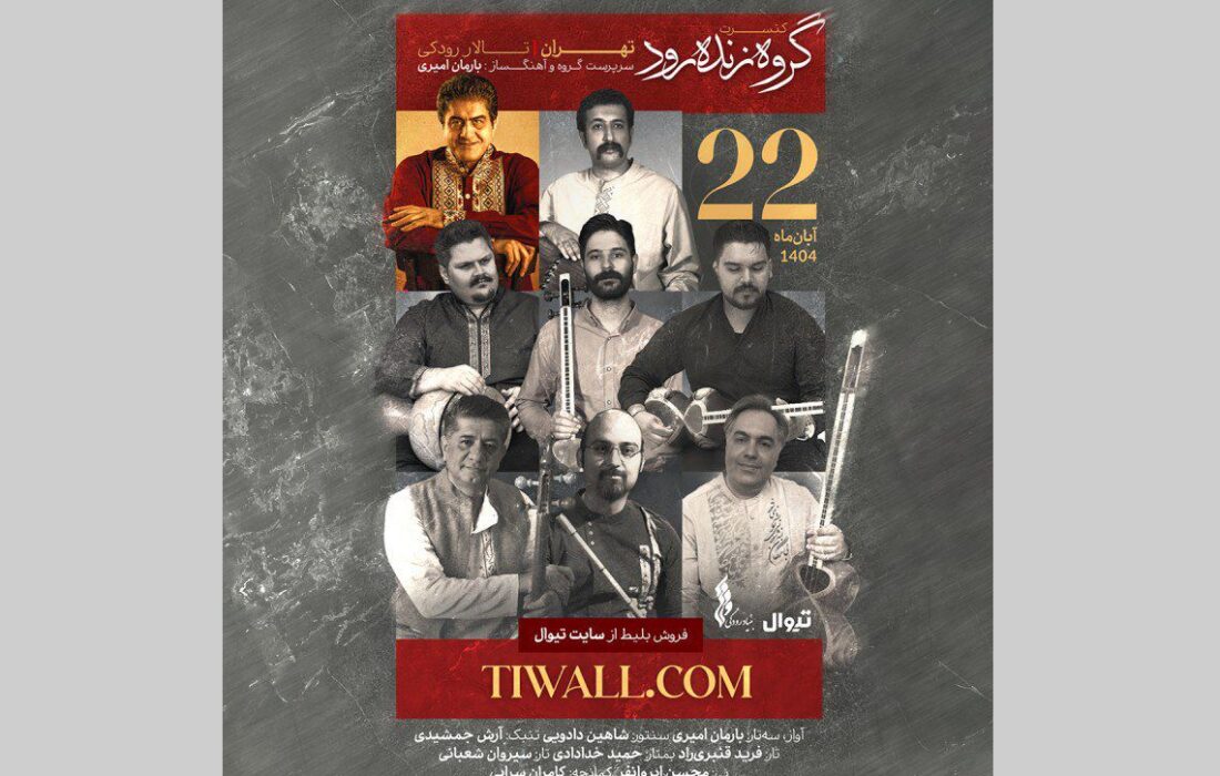 گروه «زندهرود» ۲۲ آبان در تالار رودکی روی صحنه میرود