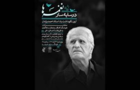 آیین یادبود احمد پژمان با عنوان «در سایه‌سار نغمه‌ها» در فرهنگسرای اندیشه