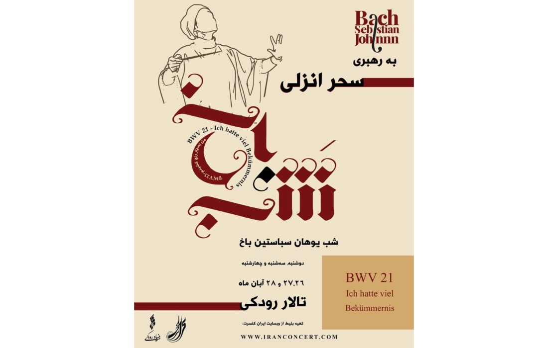 «شب باخ» در تالار رودکی برگزار می‌شود؛ احیای جهان‌بینی باخ و روایت رنج تا رهایی
