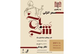 «شب باخ» در تالار رودکی برگزار می‌شود؛ احیای جهان‌بینی باخ و روایت رنج تا رهایی