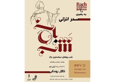 «شب باخ» در تالار رودکی برگزار می‌شود؛ احیای جهان‌بینی باخ و روایت رنج تا رهایی