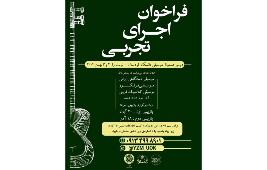 فراخوان اجرای تجربی دومین فستیوال موسیقی دانشگاه کردستان