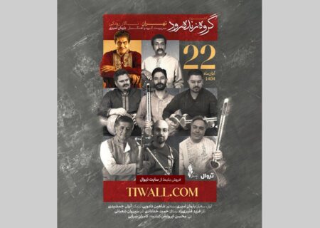 گروه «زنده‌رود» ۲۲ آبان در تالار رودکی روی صحنه می‌رود