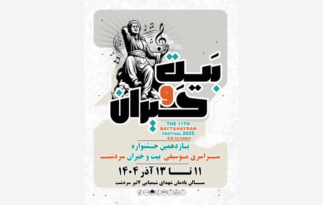 هیئت داوران یازدهمین جشنواره موسیقی «بیت و حیران» معرفی شد