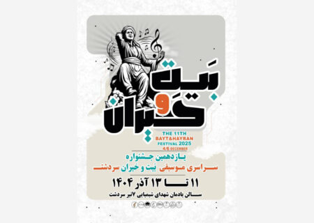 هیئت داوران یازدهمین جشنواره موسیقی «بیت و حیران» معرفی شد