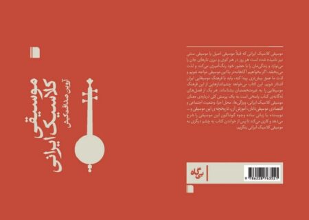کتاب «موسیقی کلاسیک ایرانی» نوشته آروین صداقت‌کیش منتشر شد