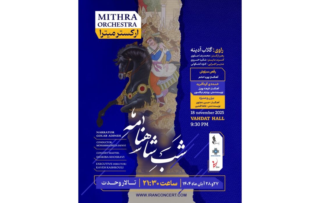 ارکستر «میترا» با کنسرت «شب شاهنامه» در تالار وحدت روی صحنه می‌رود